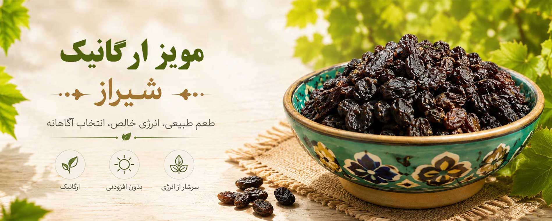 مویز شیراز قلات